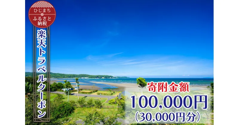 【ふるさと納税】大分県日出町の対象施設で使える楽天トラベルクーポン 寄付額100,000円