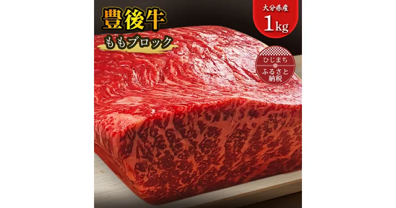 【ふるさと納税】豊後牛ももブロック(1kg) ステーキ や ローストビーフ など、色々な料理に!【配送不可地域：離島】【1258331】