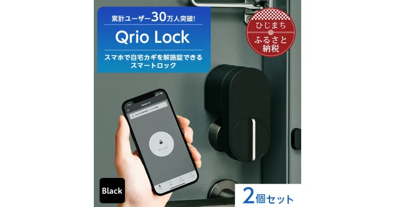 【ふるさと納税】Qrio Lock 2個セット 暮らしをスマートにする生活家電【1265814】