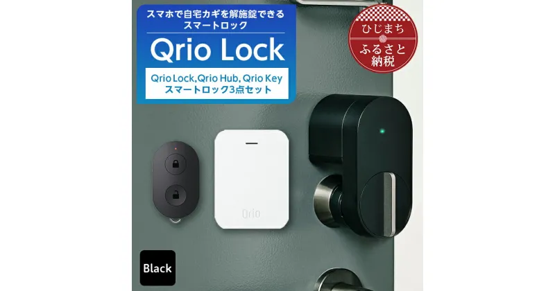 【ふるさと納税】Qrio Lock&Qrio Hub&Qrio Keyセット 暮らしをスマートにする生活家電【1265822】