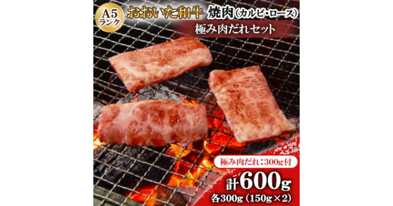 【ふるさと納税】おおいた和牛A5ランク焼肉　極み肉だれセット【配送不可地域：離島】【1272602】