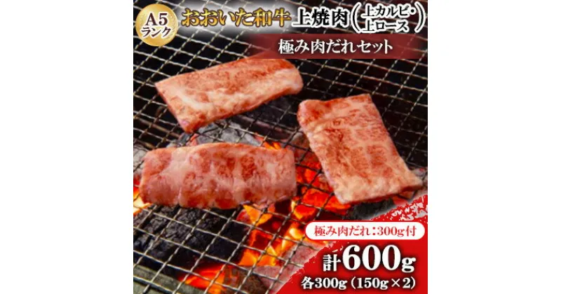 【ふるさと納税】おおいた和牛A5ランク上焼肉　極み肉だれセット【配送不可地域：離島】【1272603】