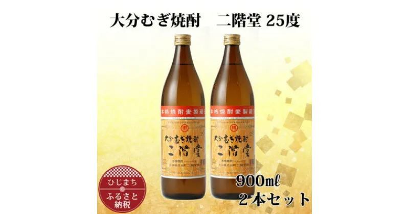 【ふるさと納税】大分むぎ焼酎 二階堂25度 (900ml) 2本セット AG38【1275014】