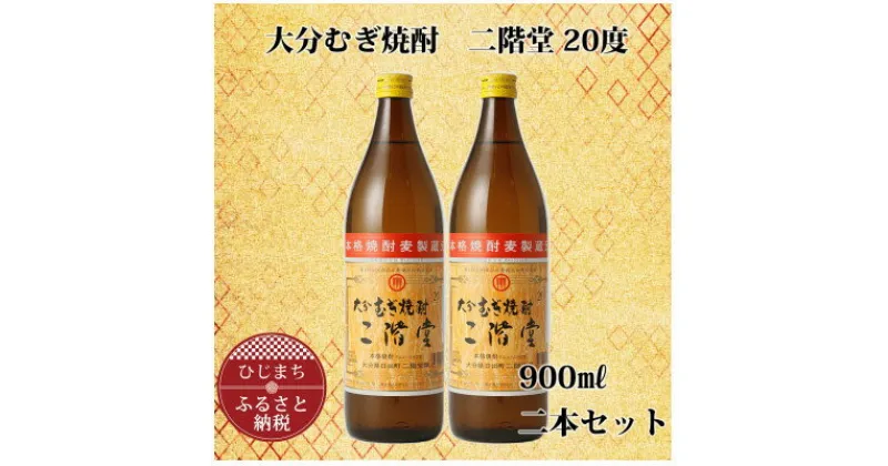 【ふるさと納税】大分むぎ焼酎 二階堂20度 (900ml) 2本セット AG39【1275017】