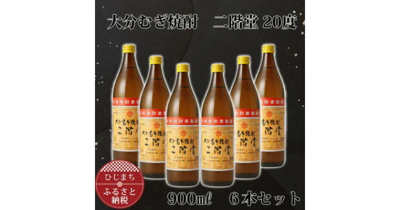 【ふるさと納税】大分むぎ焼酎 二階堂20度 (900ml) 6本セット AG41【1275022】