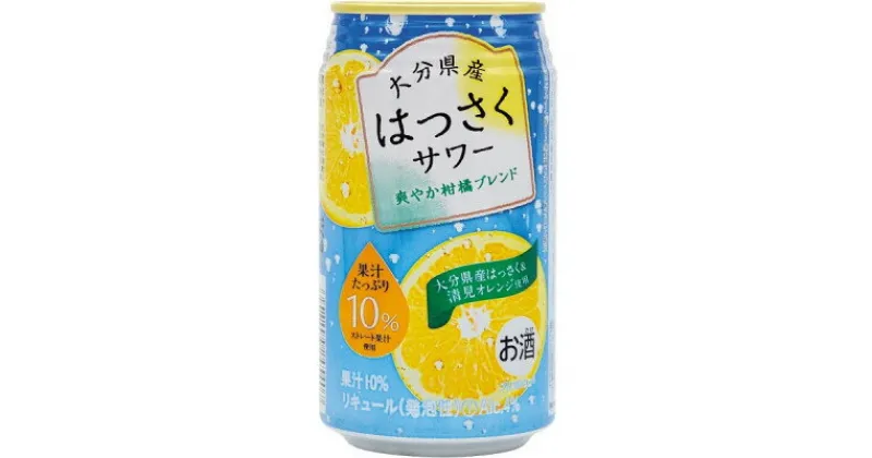 【ふるさと納税】【大分県産はっさく&清見オレンジ使用】はっさくサワー　1箱(340ml×24本入り)【1281776】