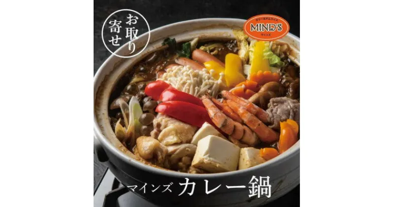 【ふるさと納税】カレー専門店の鶏カレー鍋セット　1セット【マインズ】【配送不可地域：離島】【1283279】