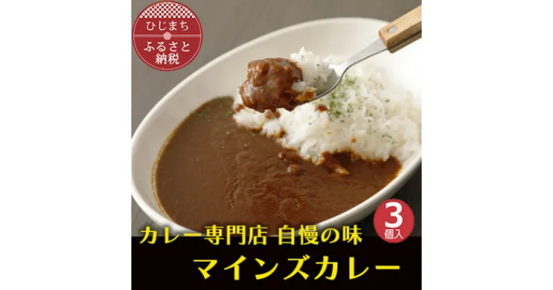 【ふるさと納税】マインズカレー　3個セット【マインズ】【配送不可地域：離島】【1283283】