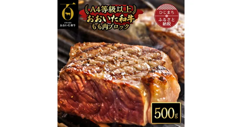 【ふるさと納税】おおいた和牛もも肉ブロック【500g】(日出町)【配送不可地域：離島】【1293064】