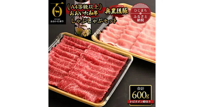 【ふるさと納税】おおいた和牛&奥豊後豚しゃぶしゃぶセット【合計600g】かぼすポン酢付き(日出町)【配送不可地域：離島】【1293101】