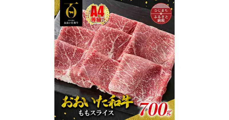 【ふるさと納税】おおいた和牛ももスライス　700g(日出町)【配送不可地域：離島】【1295090】