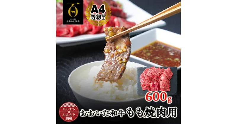 【ふるさと納税】おおいた和牛もも焼肉用　600g(日出町)【配送不可地域：離島】【1296461】