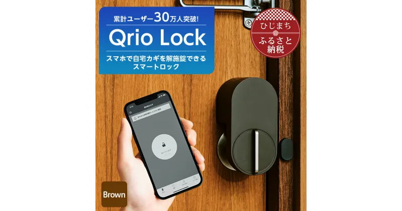 【ふるさと納税】Qrio Lock (Brown) 暮らしをスマートにする生活家電【1297570】