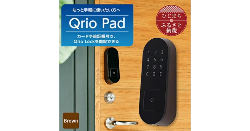 【ふるさと納税】Qrio Pad ブラウン 暮らしをスマートにする生活家電【1305391】