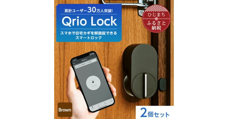 【ふるさと納税】スマートロックでストレスフリーな生活を Qrio Lock (Brown) 2個セット【1307668】