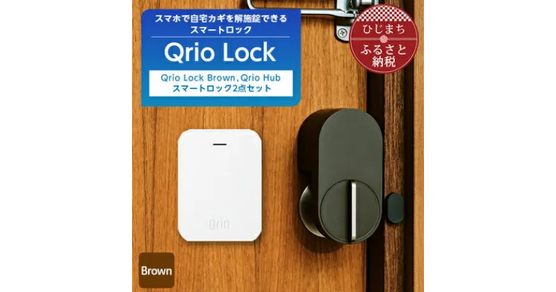 【ふるさと納税】Qrio Lock Brown & Qrio Hub セット 暮らしをスマートにする生活家電【1307671】