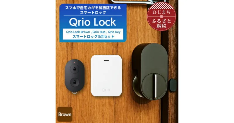 【ふるさと納税】Qrio Lock Brown & Qrio Hub & Qrio Key セット【1307673】