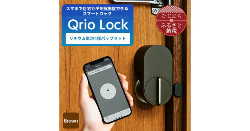 【ふるさと納税】Qrio Lock Brown & リチウム電池4個パックセット【配送不可地域：沖縄県】【1307681】