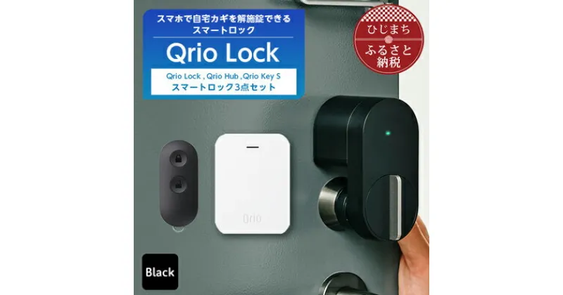 【ふるさと納税】Qrio Lock & Qrio Hub &Qrio KeySセット 暮らしをスマートにする生活家電_ キュリオロック キュリオ スマートロック スマートハウス 鍵 カギ オートロック 防犯 玄関ドア 後付け 【1307690】