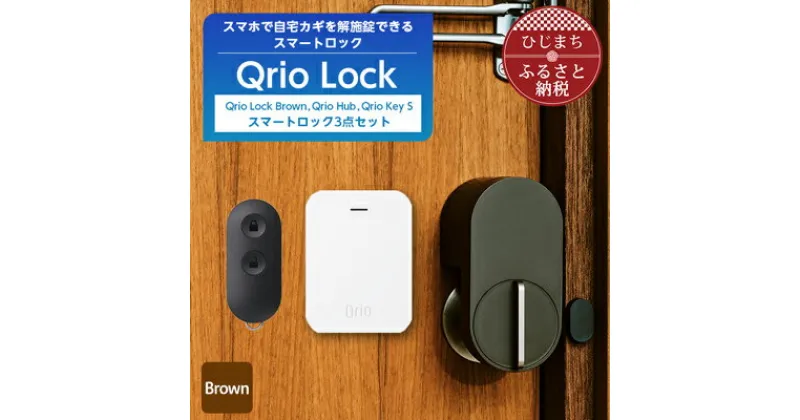 【ふるさと納税】Qrio Lock Brown & Qrio Hub & Qrio Key S セット【1307692】