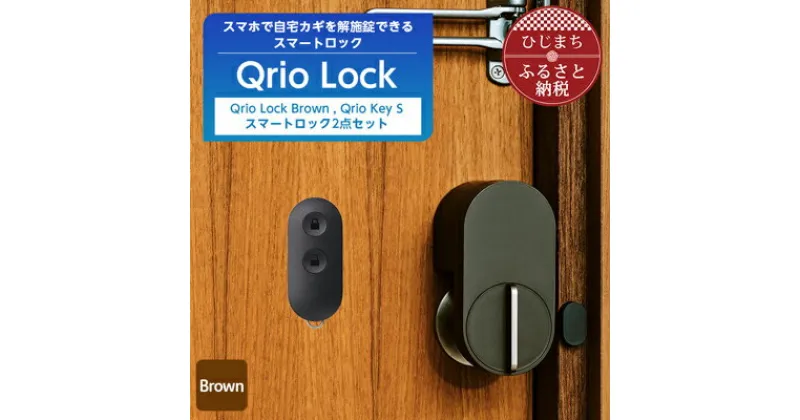 【ふるさと納税】スマートロックで快適な生活を Qrio Lock Brown & Qrio Key S セット【1307686】