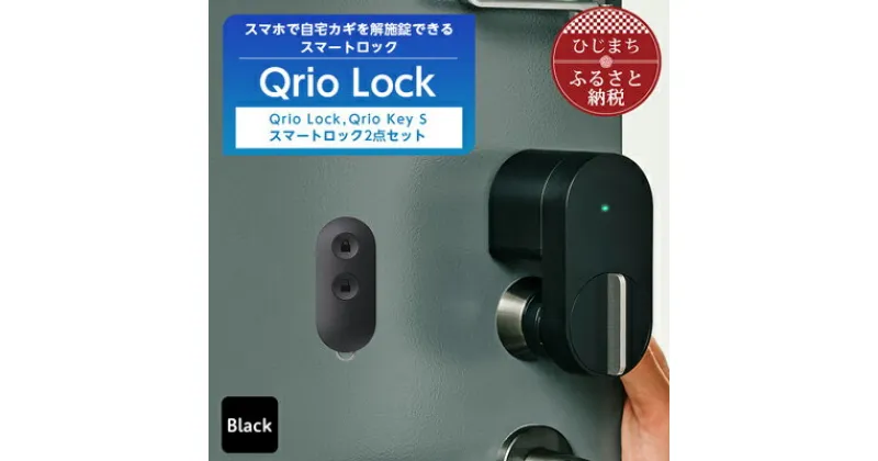 【ふるさと納税】スマートロックでストレスフリーな生活を Qrio Lock & Qrio Key S セット【1307684】