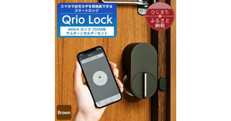 【ふるさと納税】Qrio Lock Brown & MIWA ロック 75PM 用サムターンホルダーセット【1307679】