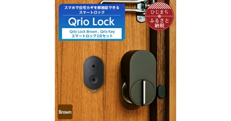 【ふるさと納税】スマートロックで快適な生活を Qrio Lock Brown & Qrio Key セット【1307675】