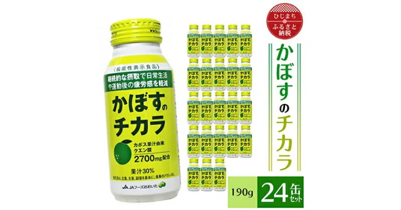 【ふるさと納税】かぼすのチカラ(190g/24缶)_ 飲料 ジュース ご当地ドリンク お取り寄せ 人気 美味しい カボス クエン酸 疲労回復 【1288450】