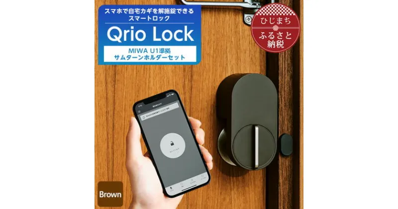 【ふるさと納税】スマートロックで快適な生活を QrioLock Brown & MIWA U1準拠サムターンホルダー【1307680】