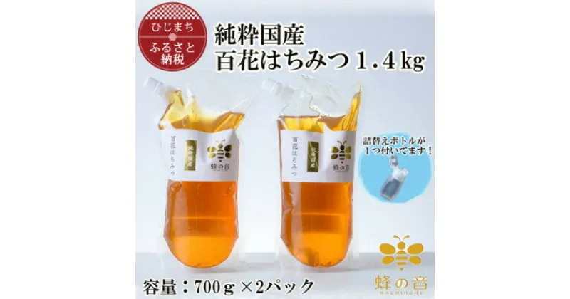 【ふるさと納税】【詰め替え用】純粋国産百花蜂蜜700g×2【1312399】