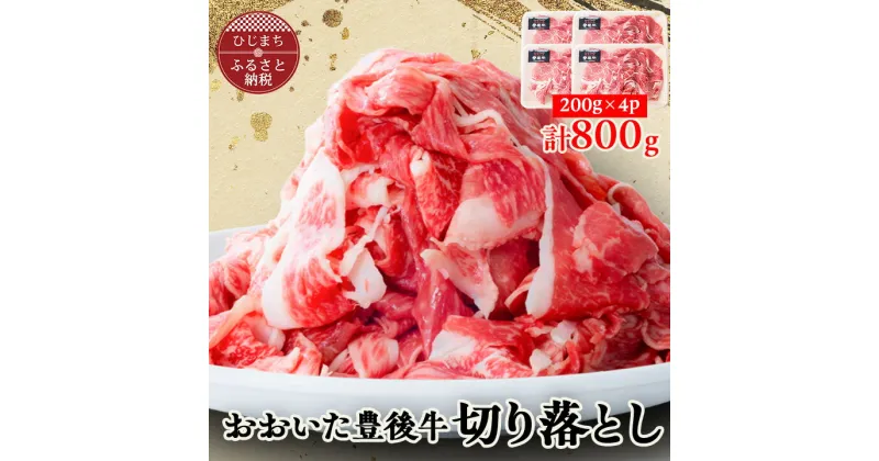 【ふるさと納税】おおいた豊後牛　切り落とし 800g(200g×4パック)【配送不可地域：離島】【1312624】