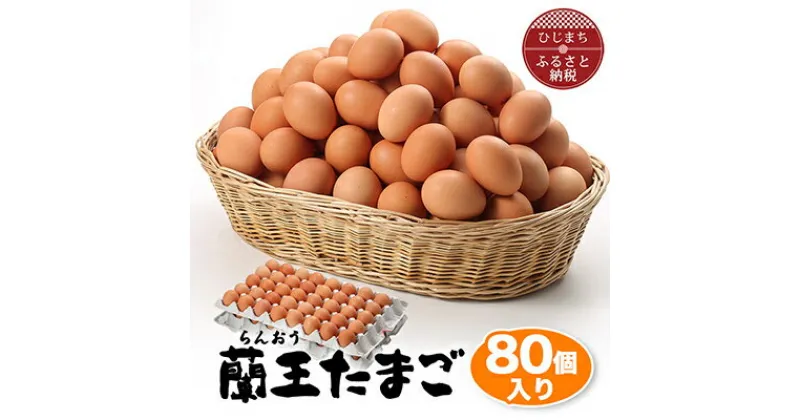 【ふるさと納税】 蘭王たまご 80個入り _ 卵 たまご 玉子 タマゴ 鶏卵 まとめ買い オムレツ 卵かけご飯 朝食 料理 人気 美味しい 【1321925】