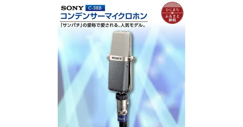 【ふるさと納税】 コンデンサー マイクロホン SONY C-38B _ ソニー マイク 高音質 配信 会議 テレワーク 録音 ゲーム 実況 youtube 【1340461】