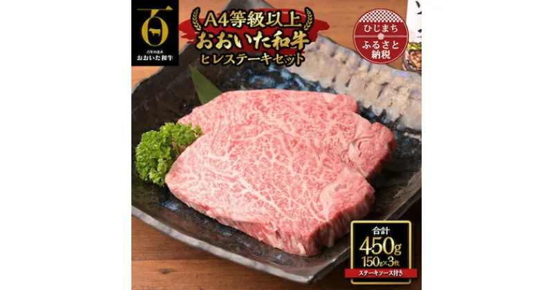 【ふるさと納税】おおいた和牛ヒレステーキセット【150g×3枚】ステーキソース付き【配送不可地域：離島】【1361997】