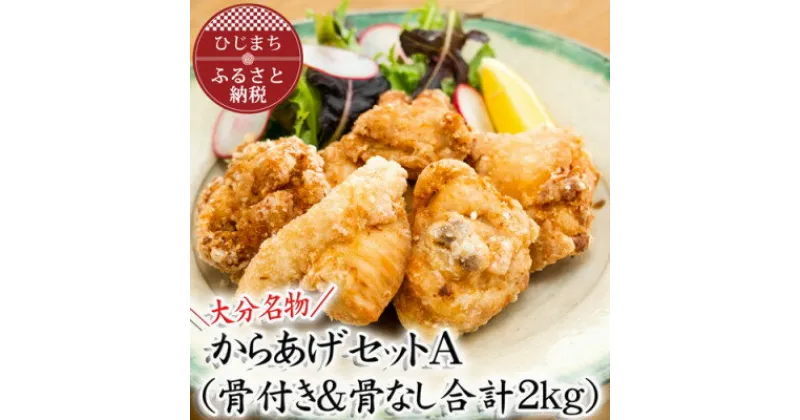 【ふるさと納税】【大分名物】からあげセットA(骨付き&骨なし合計2kg)【配送不可地域：離島・北海道・沖縄県】【1091143】