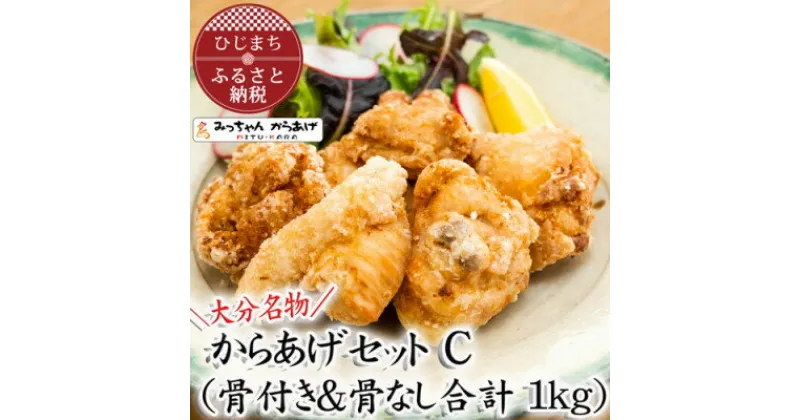 【ふるさと納税】【大分名物】からあげセットC(骨付き&骨なし合計1kg)【配送不可地域：離島・北海道・沖縄県】【1115692】