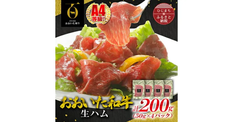 【ふるさと納税】おおいた和牛生ハム 200g(日出町)【配送不可地域：離島】【1368138】