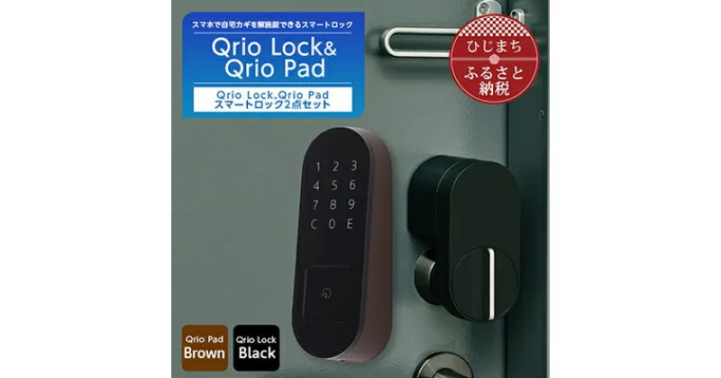 【ふるさと納税】QrioLock Black & QrioPad Brown セット スマートロック で快適な生活を【1377948】