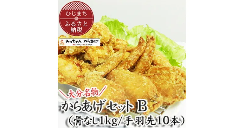 【ふるさと納税】【大分名物】からあげセットB(骨なし1kg/手羽先10本)【配送不可地域：離島・北海道・沖縄県】【1091144】