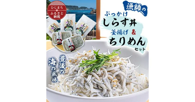 【ふるさと納税】豊後の海の風味　口いっぱいに広がる新鮮な味わい　漁師のぶっかけしらす丼&釜揚げちりめん【配送不可地域：離島】【1401172】