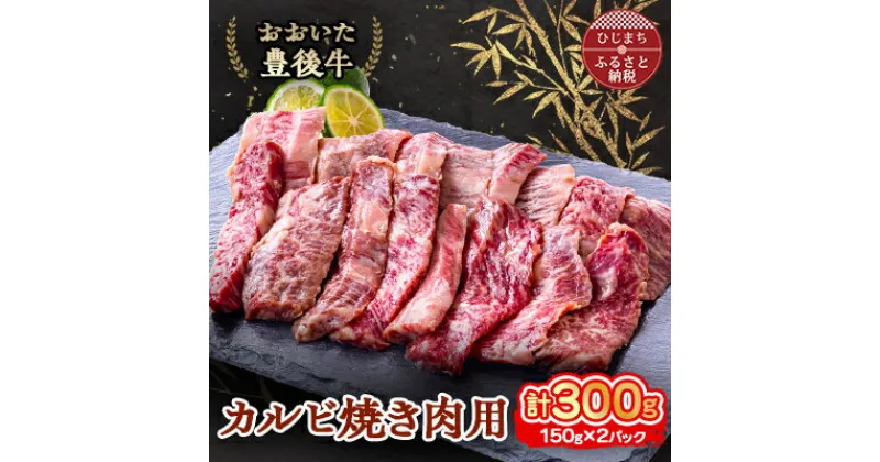 【ふるさと納税】おおいた豊後牛 カルビ焼き肉用 (150g)×2パック【配送不可地域：離島】【1395450】