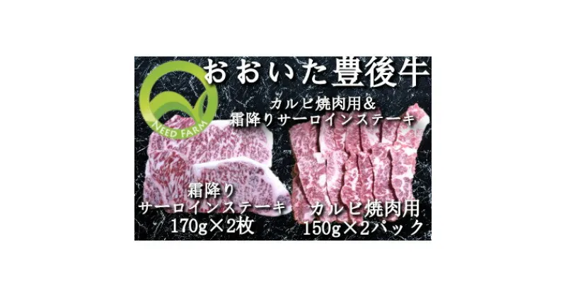 【ふるさと納税】おおいた豊後牛 カルビ焼肉用&霜降りサーロインステーキ【配送不可地域：離島】【1395460】