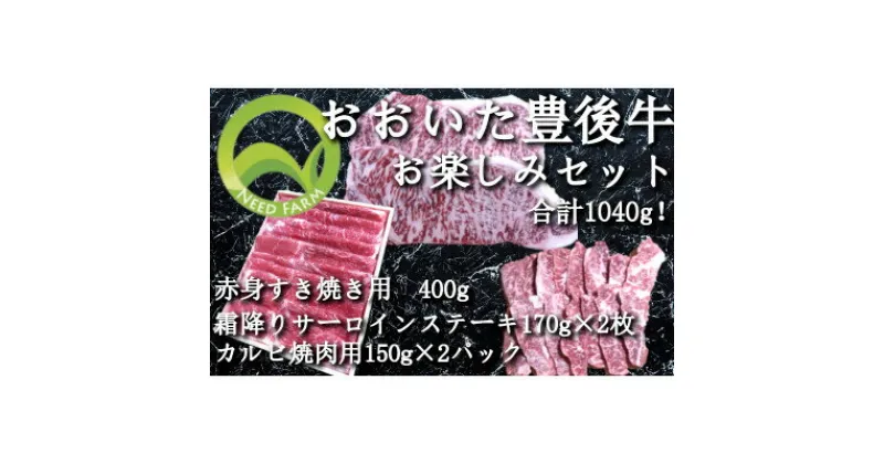 【ふるさと納税】おおいた豊後牛 お楽しみセット(カルビ焼肉・赤身すき焼き・サーロインステーキ)【配送不可地域：離島】【1395461】