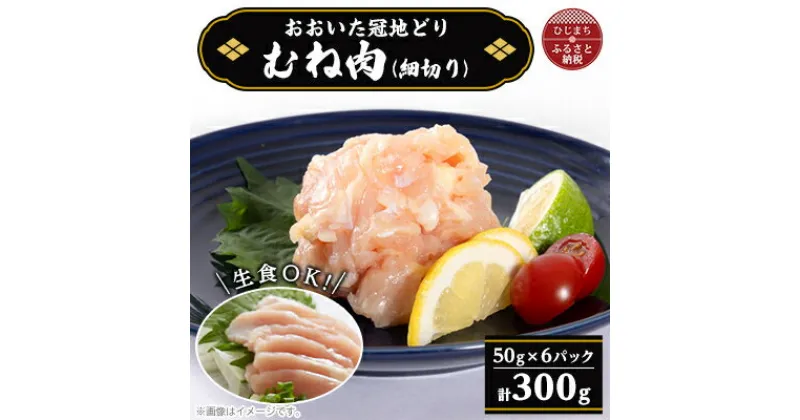 【ふるさと納税】おおいた冠地どり　コールドハム　むね肉　300g(細切り)【配送不可地域：離島】【1408381】