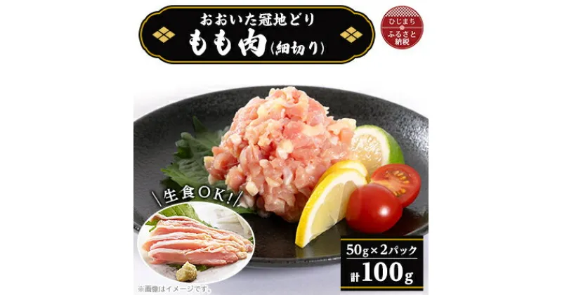 【ふるさと納税】おおいた冠地どり　コールドハム　もも肉　100g(細切り)【配送不可地域：離島】【1408387】