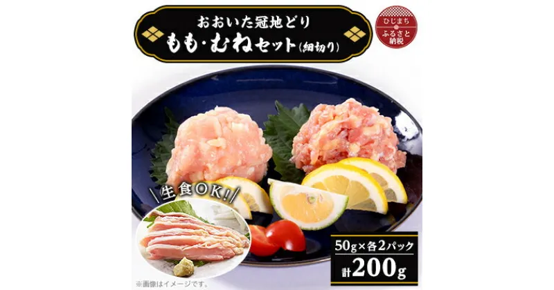 【ふるさと納税】おおいた冠地どり　コールドハム　ももむねセット(細切り各100g)【配送不可地域：離島】【1408391】