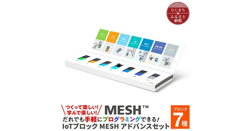 【ふるさと納税】MESHアドバンスセット & 実践DVDブック(小学校理科編)【配送不可地域：離島・沖縄県】【1424993】