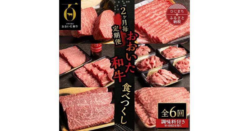 【ふるさと納税】【2ヵ月毎定期便】おおいた和牛食べつくし(日出町)全6回【配送不可地域：離島】【4003379】