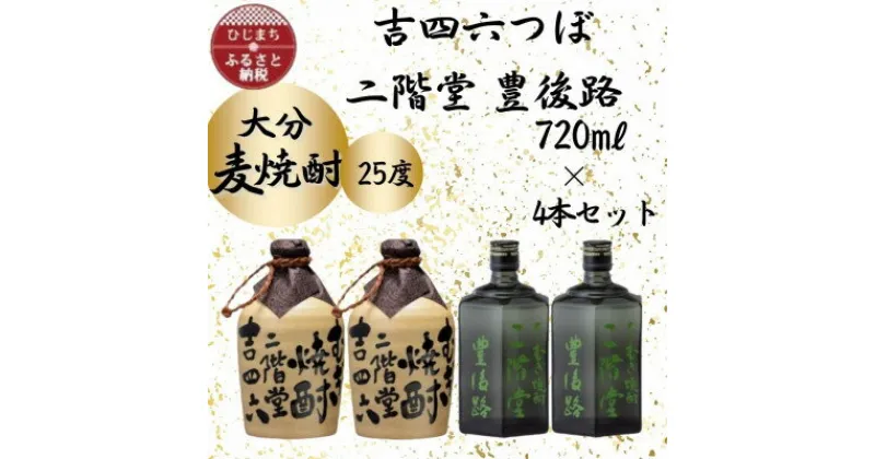 【ふるさと納税】大分むぎ焼酎　二階堂つぼ2本と豊後路2本25度(720ml)4本セット【1455778】